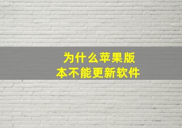 为什么苹果版本不能更新软件