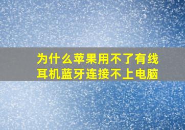 为什么苹果用不了有线耳机蓝牙连接不上电脑