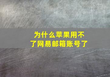 为什么苹果用不了网易邮箱账号了