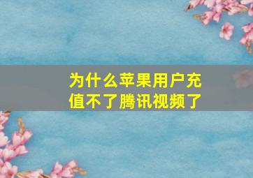 为什么苹果用户充值不了腾讯视频了