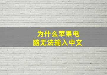 为什么苹果电脑无法输入中文