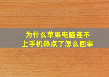 为什么苹果电脑连不上手机热点了怎么回事