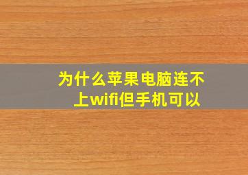 为什么苹果电脑连不上wifi但手机可以