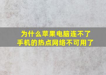 为什么苹果电脑连不了手机的热点网络不可用了