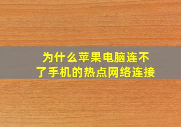 为什么苹果电脑连不了手机的热点网络连接