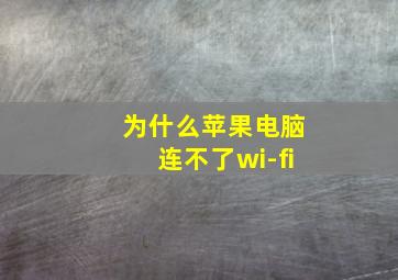 为什么苹果电脑连不了wi-fi