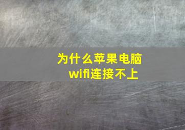 为什么苹果电脑wifi连接不上