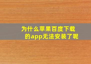 为什么苹果百度下载的app无法安装了呢