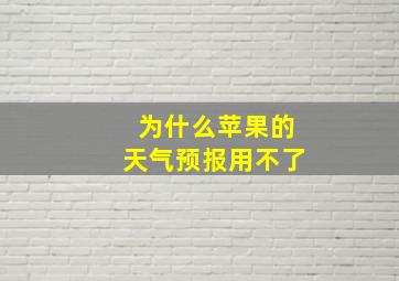 为什么苹果的天气预报用不了