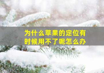 为什么苹果的定位有时候用不了呢怎么办