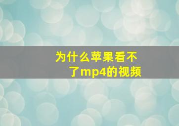 为什么苹果看不了mp4的视频