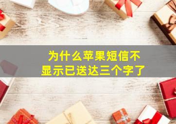 为什么苹果短信不显示已送达三个字了