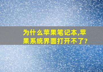 为什么苹果笔记本,苹果系统界面打开不了?