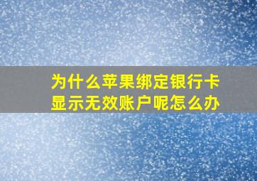 为什么苹果绑定银行卡显示无效账户呢怎么办