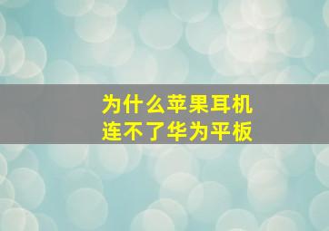 为什么苹果耳机连不了华为平板