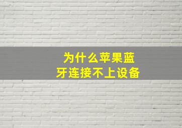 为什么苹果蓝牙连接不上设备