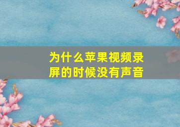 为什么苹果视频录屏的时候没有声音