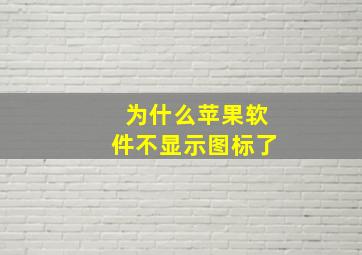 为什么苹果软件不显示图标了