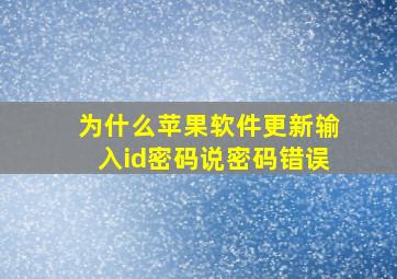 为什么苹果软件更新输入id密码说密码错误