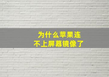 为什么苹果连不上屏幕镜像了