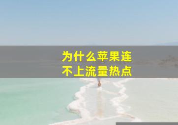 为什么苹果连不上流量热点