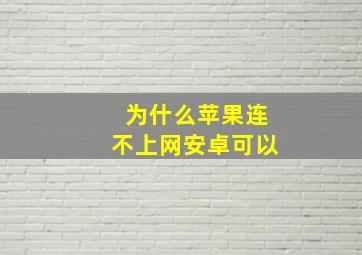 为什么苹果连不上网安卓可以