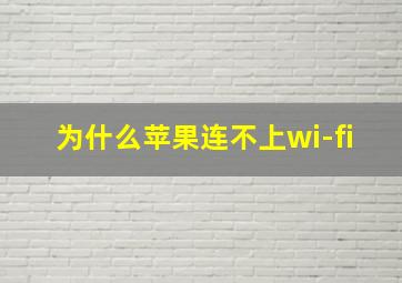 为什么苹果连不上wi-fi