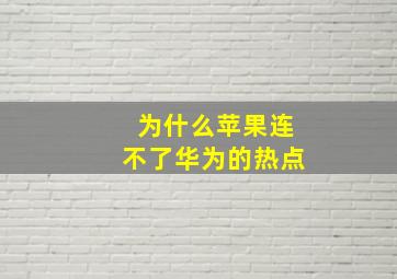 为什么苹果连不了华为的热点