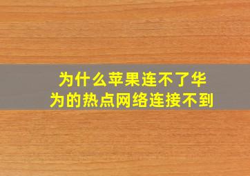 为什么苹果连不了华为的热点网络连接不到