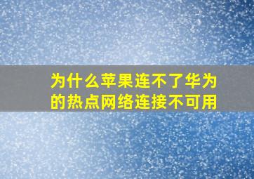 为什么苹果连不了华为的热点网络连接不可用