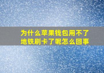 为什么苹果钱包用不了地铁刷卡了呢怎么回事