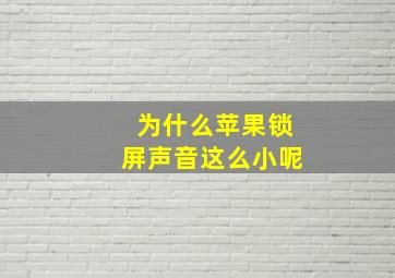 为什么苹果锁屏声音这么小呢