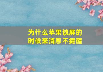 为什么苹果锁屏的时候来消息不提醒