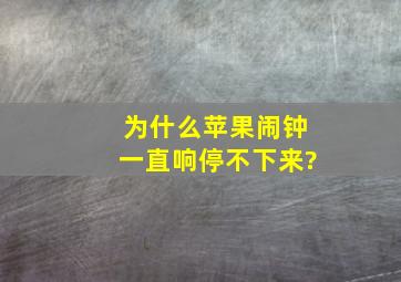 为什么苹果闹钟一直响停不下来?