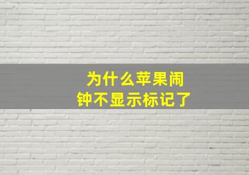 为什么苹果闹钟不显示标记了