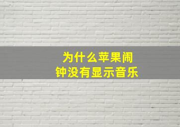 为什么苹果闹钟没有显示音乐