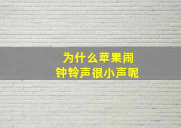 为什么苹果闹钟铃声很小声呢