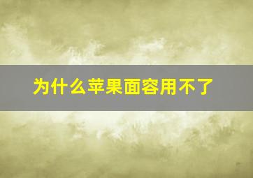 为什么苹果面容用不了