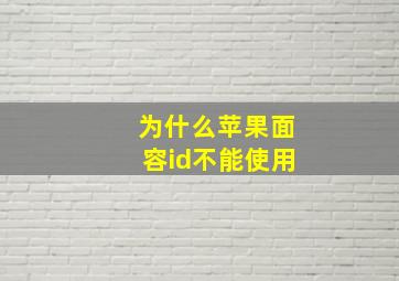 为什么苹果面容id不能使用