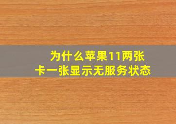 为什么苹果11两张卡一张显示无服务状态