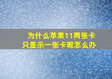 为什么苹果11两张卡只显示一张卡呢怎么办