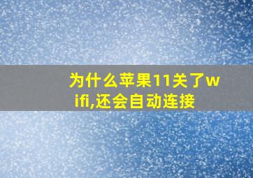 为什么苹果11关了wifi,还会自动连接