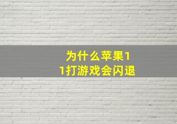 为什么苹果11打游戏会闪退