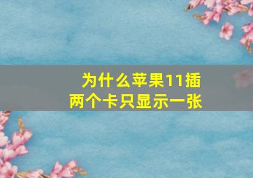 为什么苹果11插两个卡只显示一张