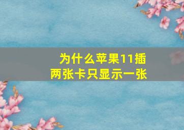 为什么苹果11插两张卡只显示一张