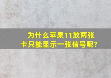 为什么苹果11放两张卡只能显示一张信号呢?