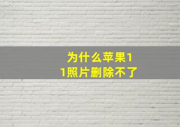 为什么苹果11照片删除不了