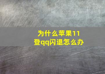 为什么苹果11登qq闪退怎么办