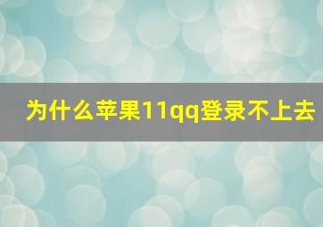 为什么苹果11qq登录不上去