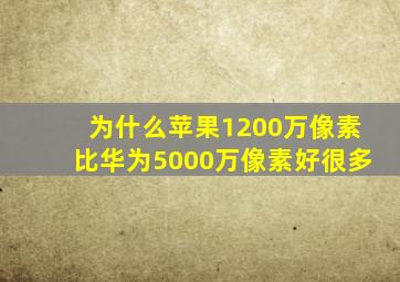 为什么苹果1200万像素比华为5000万像素好很多